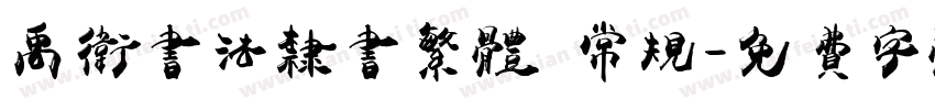 禹卫书法隶书繁体 常规字体转换